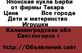 Японская кукла Барби от фирмы Такара › Цена ­ 1 000 - Все города Дети и материнство » Игрушки   . Калининградская обл.,Светлогорск г.